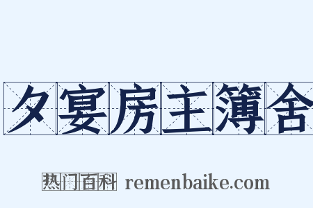夕宴房主簿舍是什么意思的图片